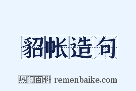 貂帐造句是什么意思的图片